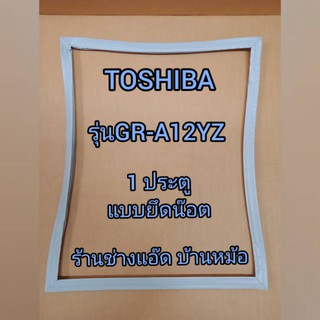 ขอบยางตู้เย็นยี่ห้อTOSHIBA(โตชิบา)รุ่นGR-A12YZ(1 ประตู)