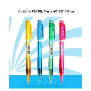 ดินสอกด Pentel Fiesta 0.5 มม. รุ่น AX-105C (เลือกสีได้)