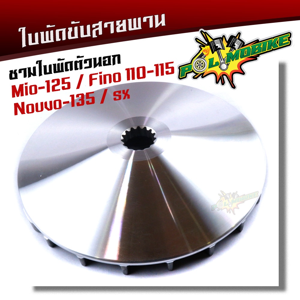 ใบพัดขับสายพานตัวนอก ล้อขับสายพานตัวนอกMIO Mio125 Fino110-115 Nouvo135 Nouvo-sx ใบพัดMIO ใบพัดนอก