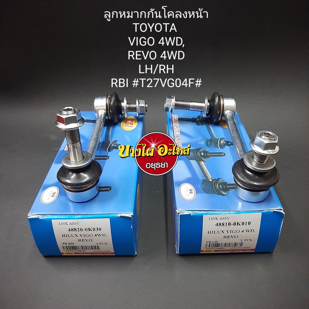 ลูกหมากกันโคลงหน้า-toyota-รุ่น-vigo-prerunner-วีโก้-และ-revo-prerunner-รีโว่-ตัวสูง-ยี่ห้อ-trw-และ-rbi