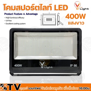 V Light โคมสปอร์ตไลท์ LED 400w (แสงสีขาว) IP66 ไฟสปอตไลท์กันน้ำ ติดตั้งง่าย แข็งแรง ทนทาน ใช้ได้ทั้งภายในและภายนอก