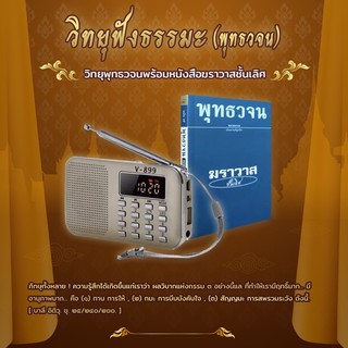 ภาพหน้าปกสินค้าวิทยุฟังธรรมะ+หนังสือพุทธวจนชุดฆราวาสชั้นเลิศ ที่เกี่ยวข้อง