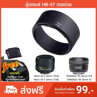 ภาพหน้าปกสินค้าฮู้ดเลนส์ HB-47 ทรงถ้วย Nikon AF-S 50 mm. f/1.8G , AF-S 50 mm. f/1.4G ที่เกี่ยวข้อง