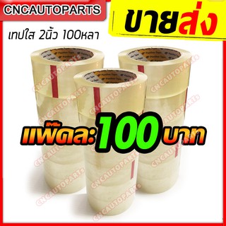 [ขายส่ง ราคาส่ง] เทปใส 2 นิ้ว ยาว 100 หลา เหนียว แน่น หนา 50 ไมครอน เทปกาว โรงงาน