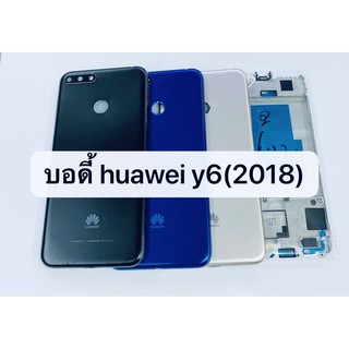 อะไหล่บอดี้ ( Body ) รุ่น Huawei Y6 2018 สินค้าพร้อมส่ง แกนกลาง+ฝาหลัง