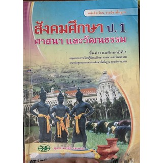 หนังสือเรียนสังคมศึกษา ศาสนาและวัฒนธรรม ป1 มือ 2