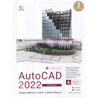 (ศูนย์หนังสือจุฬาฯ) AUTOCAD 2022 PROFESSIONAL GUIDE (9786164872806)