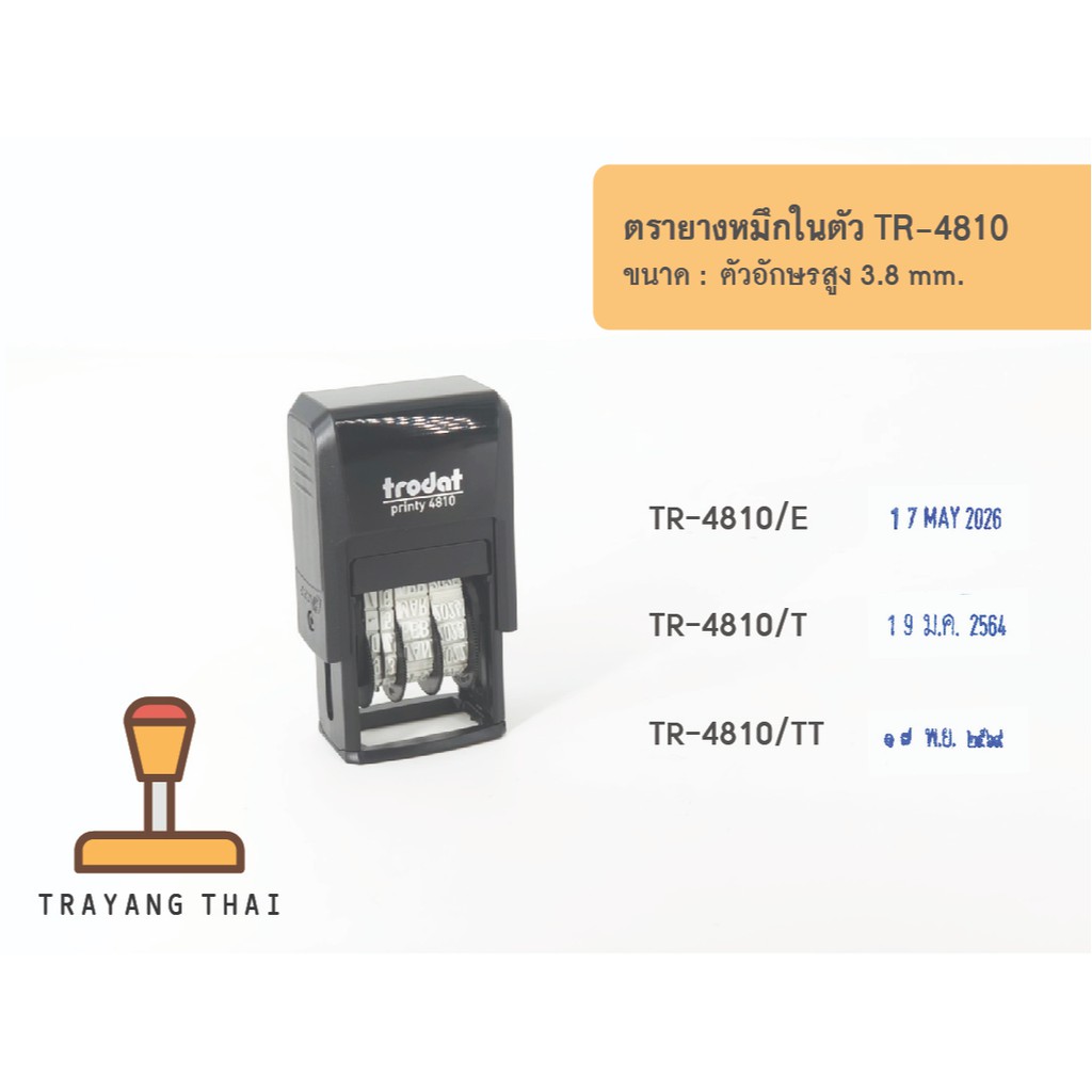 รูปภาพของตรายางวันที่ หมึกในตัว Trodat TR-4810ลองเช็คราคา