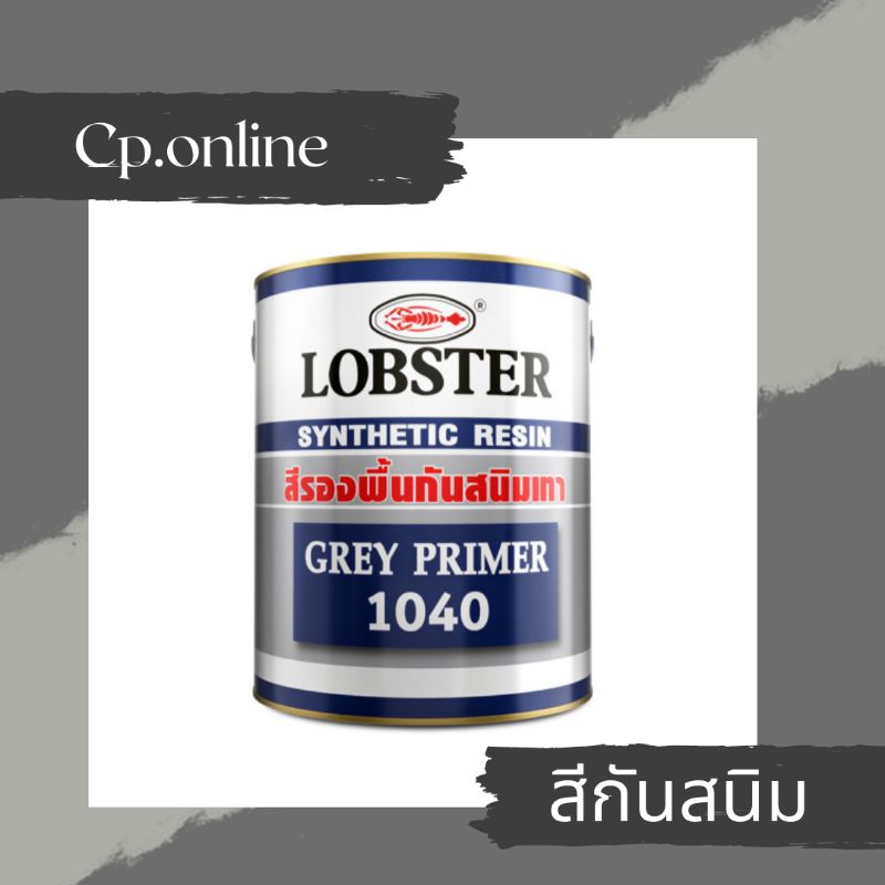 สีกันสนิม-ตรากุ้ง-สีกันสนิมสีเทา-สีกันสนิมสีแดง-ขนาด-0-875-ลิตร