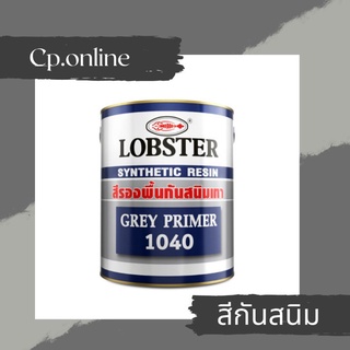 สีกันสนิม ตรากุ้ง สีกันสนิมสีเทา สีกันสนิมสีแดง ขนาด 0.875 ลิตร