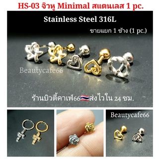 HS-03 (1 pc.) จิวปีกหู จิวเพชร Minimal Earrings จิวเกาหลี ก้านสแตนเลส 1 ชิ้น ต่างหูเพชร Surgical Steel 316L จิวปีกหูเพชร