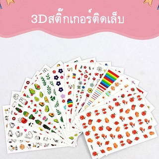 ภาพหน้าปกสินค้าNew Sticker สติ๊กเกอร์ติดเล็บ มีมากกว่า 10 แบบ ลายน่ารัก สุดฮิต Sticker ลอกแปะได้เลย ติดเล็บ สติ๊ก ที่เกี่ยวข้อง