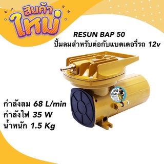 RESUN BAP 50 ปั้มลมสำหรับต่อกับแบตเตอรี่รถ 12v กำลังลม 68ลิตร/นาที