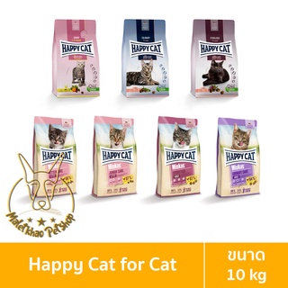 ภาพหน้าปกสินค้า[MALETKHAO] Happy Cat (แฮปปี้แคท) ขนาด 10 กิโลกรัม อาหารเม็ดสำหรับแมว ที่เกี่ยวข้อง