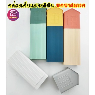 พร้อมส่ง กระบอกใส่แปรงสีฟัน  กล่องแปรงสีฟันพกพา (903)