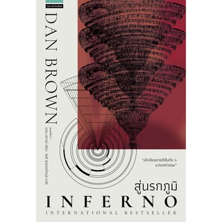 สู่นรกภูมิ Inferno (ปกใหม่)