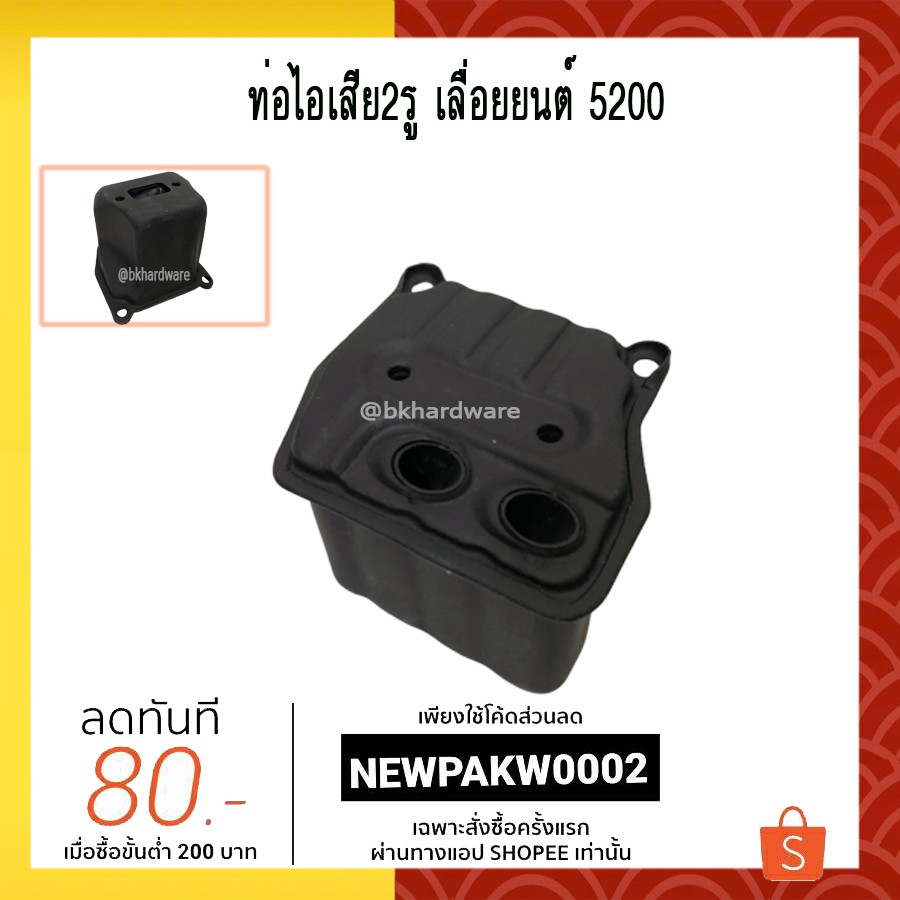 ภาพหน้าปกสินค้าท่อไอเสีย 2รู เลื่อยยนต์ เลื่อยตัดกิ่ง เลื่อยไม้ 5200 (อย่างดี) จากร้าน bkhardware บน Shopee