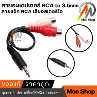 สาย 3.5mm Male to 2 RCA Female Jack Stereo Audio Cable Converter Adapter DC3 (INTL)