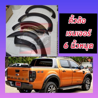 คิ้วล้อ Ford RANGER ขนาด 6 นิ้วมีหมุดดำด้าน มี 6 ชิ้น สำหรับรถ 4 / แคป / ตอนเดียว Ford RANGER18 19 20 21สีดำด้านออฟโรด