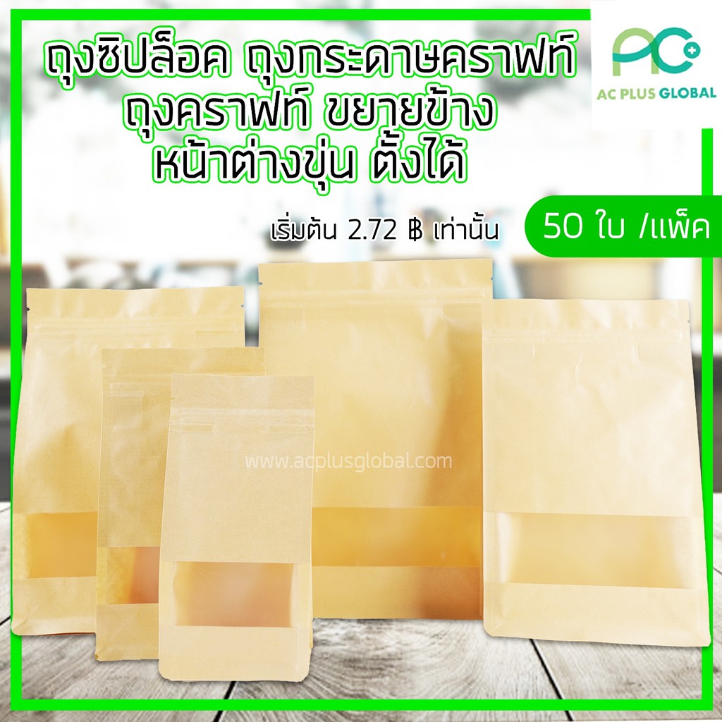 ถุงกระดาษ-ถุงกระดาษคราฟท์-หน้าต่างขุ่นขยายข้าง-ก้นตั้งได้-ใส่อาหาร-ใส่เครื่องปรุง-ราคาถูก-ราคาส่ง-50ใบ-acplusglobal