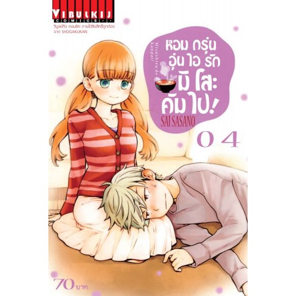 หนังสือการ์ตูน-หอมกรุ่นอุ่นไอรักมิโสะคัมไป-แยกเล่ม1-ล่าสุด