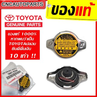 [ของแท้] ฝาหม้อน้ำ TOYOTA ALTIS,VIOS,YARIS,FORTUNER,VIGO เบนซิน,CAMRY,WISH,Mazda2,SWIFT,1.1 บาร์ แบบจุก
