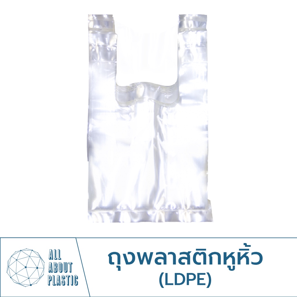 ถุงหูหิ้วใส-ถุงไฮโซ-ldpe-1-กิโลกรัม