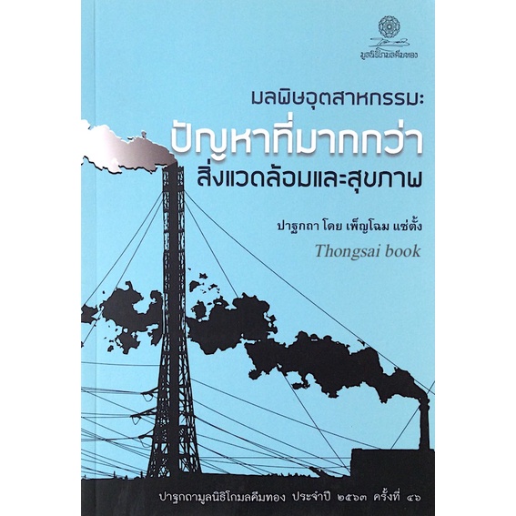 มลพิษอุตสาหกรรม-ปัญหาที่มากกว่า-สิ่งแวดล้อมและสุขภาพ-โดย-เพ็ญโฉม-แซ่ตั้ง