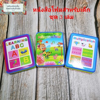 (3เล่ม3แบบ)หนังสือ ก.ไก่ หนังสือโฟมสำหรับเด็ก ภาพสี หนังสือเด็ก ABC ตัวเลข หนังสือภาพ หนังสืออนุบาล เด็กอนุบาล ประถม