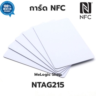 ภาพขนาดย่อของภาพหน้าปกสินค้าNTAG215 NFC CARD การ์ด NFC PVC สีขาว ทำ Amiibo ได้ ทำนามบัตรอิเล็กทรอนิคได้ จากร้าน me_logic บน Shopee