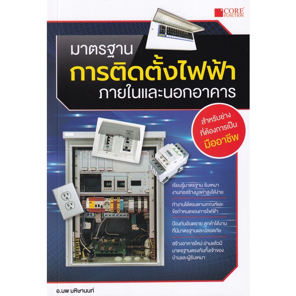 ศูนย์หนังสือจุฬาฯ-มาตรฐานการติดตั้งไฟฟ้าภายในและนอกอาคาร-9786168282120