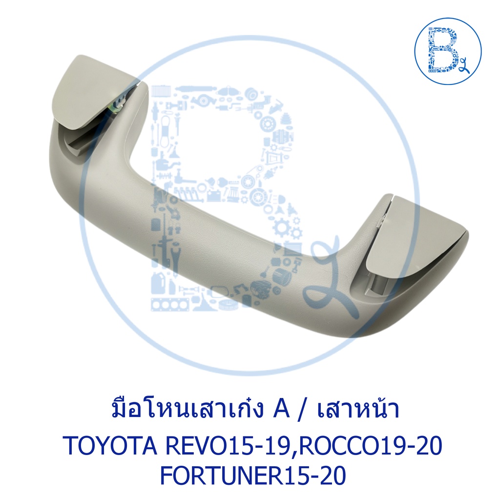 อะไหล่แท้-มือโหนในเก๋ง-มือโหนเสาเก๋ง-มือโหนหลังคา-toyota-revo16-19-rocco20-fortuner15-17