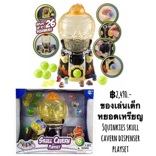 ของเล่นเด็กหยอดเหรียญ Squinkies skull cavern dispenser playset