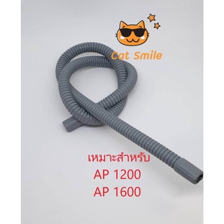 สายอ่อน สายยาง ท่อ สำหรับ ต่อปั้มน้ำ AP 1200 / AP 1600