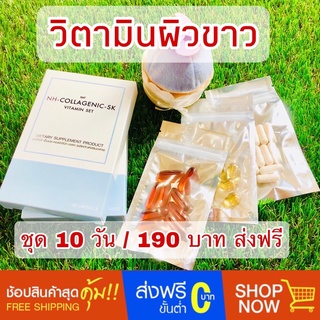 ราคาวิตามินผิว อาหารผิวสุดฮิต ออร่าทั้งตัว ชุด 10 วัน ส่งฟรี