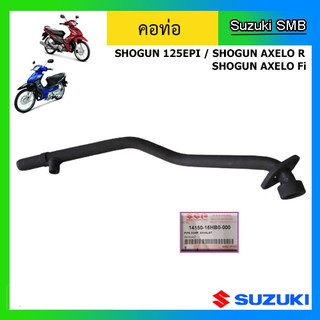 คอท่อไอเสีย ยี่ห้อ Suzuki รุ่น Shogun125Fi(EPi) / Shogun125 Axelo Fi / Shogun125 Axelo R แท้ศูนย์