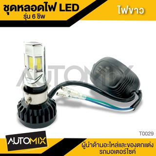 ไฟหน้า LED 6ชิฟ แสงขาว 12V. รถมอเตอร์ไซค์ ทุกรุ่น อุปกรณ์ตกแต่งรถ จักรยานยนต์ มอเตอร์ไซค์ T0029