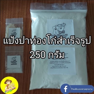 สินค้า แป้งปาท่องโก๋ผสมเสร็จ ขนาด 250 กรัม ทำง่ายแค่ผสมน้ำ ขนาดฝึกทอด ทำกินไม่เหลือทิ้ง