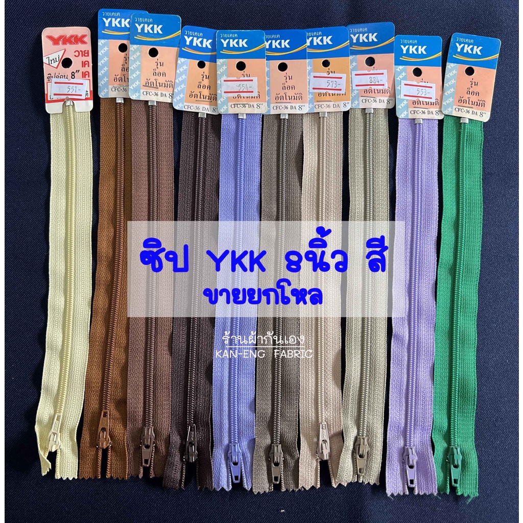 ซิป-ซิปไนล่อน-ykk-ซิปใส่กางเกง-8นิ้ว-สี-ขายเป็นโหล-หัวล็อคอัตโนมัติ