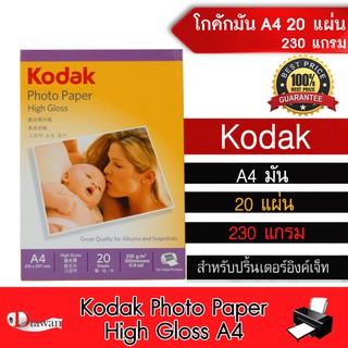 Kodak กระดาษโฟโต้ โกดัก ผิวมัน 230g. A4 จำนวน 20 แผ่น  กระดาษพิมพ์ภาพ สำหรับเครื่องพิมพ์อิงค์เจ็ท