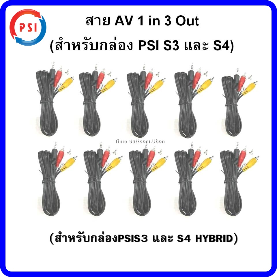 ภาพหน้าปกสินค้าแพ็ค 10 เส้น :สาย AV 1 in 3 Out (สำหรับกล่องPSIS3 และ S4 HYBRID)