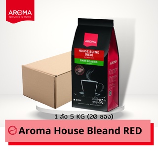 Aroma Coffee เมล็ดกาแฟคั่ว House Blend Red (ชนิดเม็ด) ยกลัง / Carton (250 กรัม/20 ซอง)