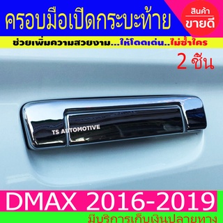 ครอบเปิดท้ายกระบะ ชุปโครเมี่ยม รุ่นไม่มีกล้อง อีซูซุ ดีแม็ก Isuzu Dmax2016 Dmax2017 Dmax2018 Dmax2019