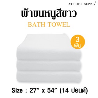 ผ้าขนหนูสีขาว ขนาด27"*54" 14ปอนด์ สำหรับใช้ในโรงแรม รีสอร์ท และ Air bnb ผ้าcotton 100เปอร์เซ็น 3 ผืน