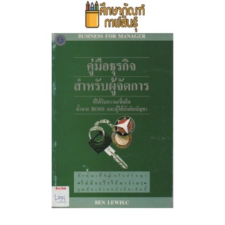 คู่มือธุรกิจสำหรับผู้จัดการ by BEN LEWISC