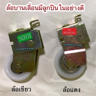 ล้อบานเลื่อนยี่ห้อbearing อย่างดี เลื่อนง่าย ชนิดมีลูกปืน