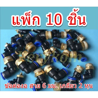 Fitting PL06-02-BK แพ็คละ 10 ชิ้น หัวต่อสาย PU  สายลม สายน้ำ สายน้ำมัน ระบบนิวเมตริก ระบบคอนโทรล สาย 6 มม. เกลียว 2 หุน