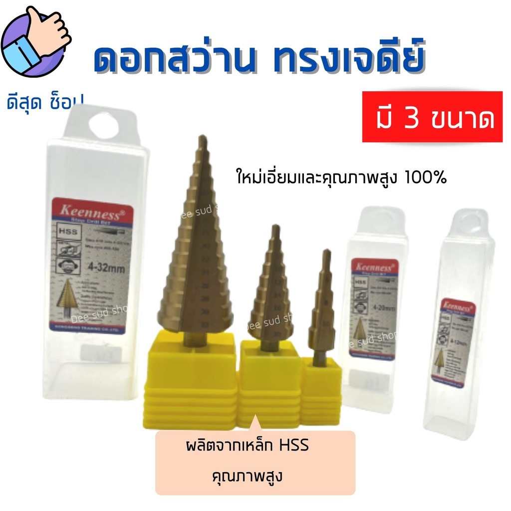 step-drill-ดอกสว่าน-ทรงเจดีย์-เจาะขยาย-คว้านรู-เคลือบไทเทเนี่ยม-มี3ขนาด-ใช้สำหรับเจาะ-ขยายรู-ได้ตั้งแต่-ขนาด-4-ถึง-32-mm