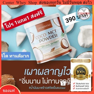 ส่งฟรี Kerry โปร 1 แถม 1  น้ำมันมะพร้าวสกัดเย็นแบบผงสำเร็จ 100% Cocomct Oil  คีโต ทานได้ ไม่มีน้ำตาล เร่งเผาผลาญ คุมหิว