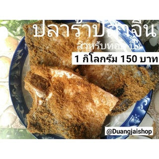 ปลาร้าปลาจีน. 1 กิโลกรัม ปลาชิ้นทอด.  เนื้อไม่เละ. นัวร์สิงห์บุรีแท้ หอมอร่อยผลิตสดใหม่สะอาดส่งตรงจากสิงห์บุรี